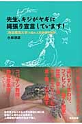 先生、キジがヤギに縄張り宣言しています! 鳥取環境大学の森の人間動物行動学