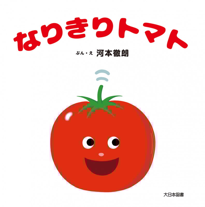 なりきりトマトの詳細を見る