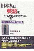 日本人は英語をどう学んできたか 英語教育の社会文化史