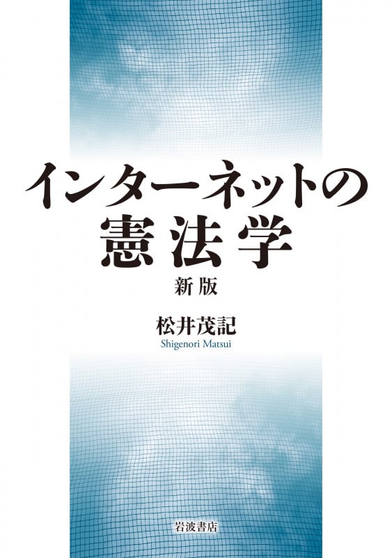 インターネットの憲法学の詳細を見る