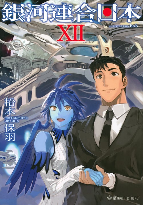 銀河連合日本 12 (星海社FICTIONS)