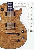 レスポール大名鑑 1968~2009 写真でたどるギブソン・ギター開発全史 後編 (P-Vine Books)