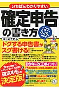 いちばんわかりやすい確定申告の書き方 平成27年3月16日締切分
