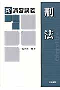 新演習講義 刑法