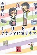 1984フクシマに生まれて (講談社文庫)