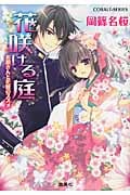 花咲ける庭 お嬢さんと花嫁のススメ (コバルト文庫)の詳細を見る