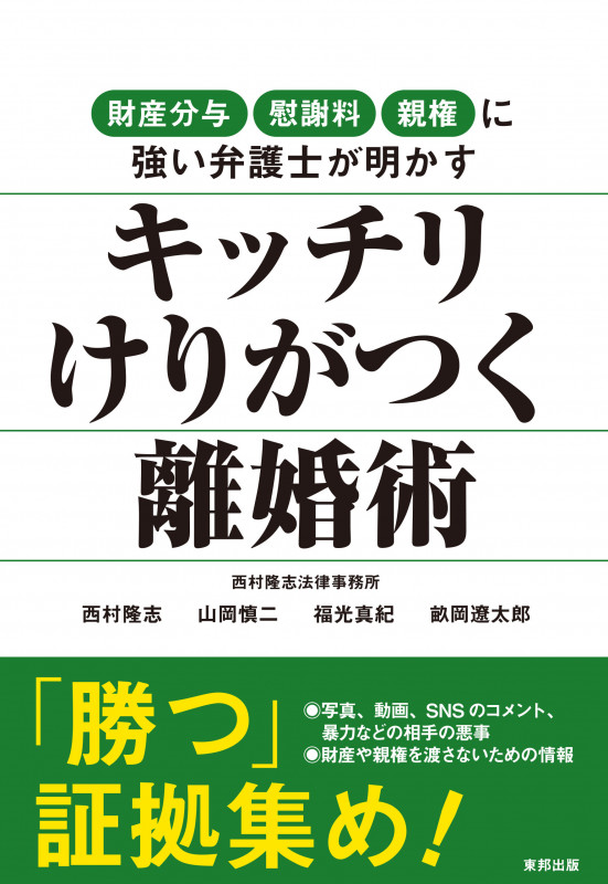 キッチリけりがつく離婚術 財産分与・慰謝料・親権に強い弁護士が明かす