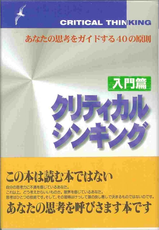 クリティカルシンキング 入門篇 あなたの思考をガイドする40の原則
