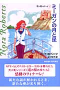 ミーガンの月と星 塔の館の女たち V (MIRA文庫)