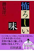 怖ろしい味 (光文社文庫)