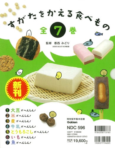すがたをかえる食べもの 全7巻