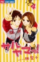 サルヤマっ! (4) (フラワーC)