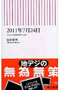 2011年7月24日 テレビが突然消える日 (朝日新書)