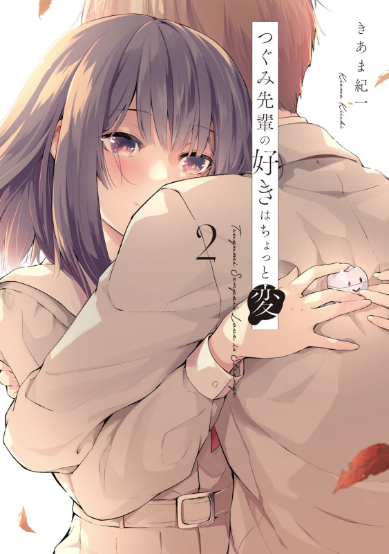 つぐみ先輩の好きはちょっと変 (2) (電撃コミックスNEXT)