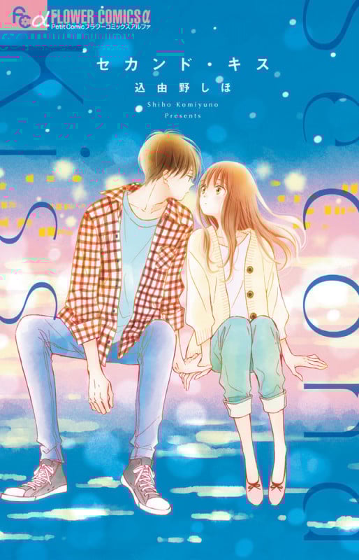 セカンド・キス (フラワーCアルファ プチコミ)