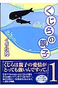 くじらの親子 1 (講談社漫画文庫)の詳細を見る