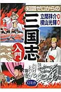 知識ゼロからの三国志入門