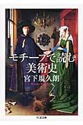 モチーフで読む美術史 (ちくま文庫)