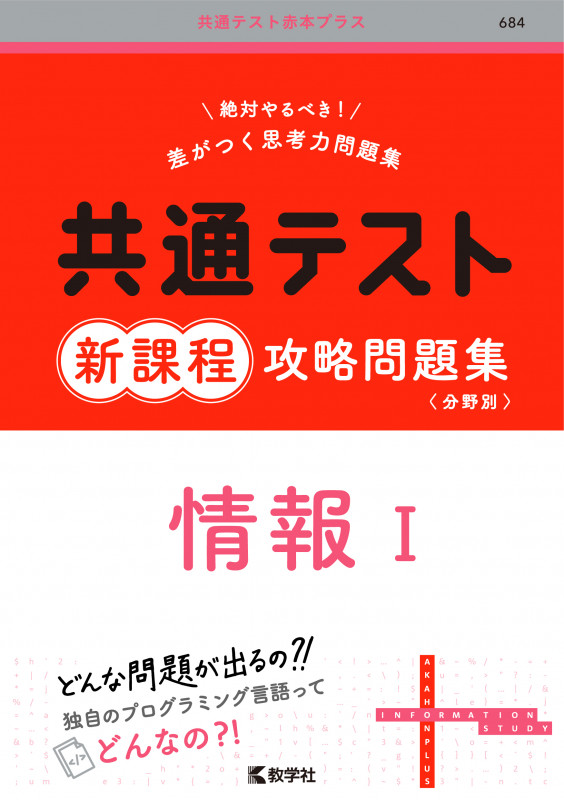 共通テスト新課程攻略問題集 情報I (共通テスト赤本プラス)