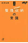 よりぬき そうじ以前の整理収納の常識 (講談社+α文庫)