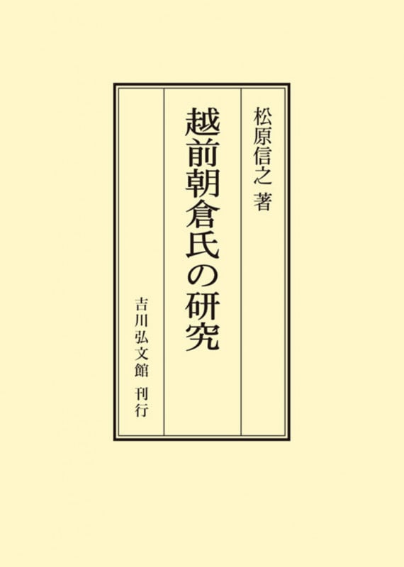 越前朝倉氏の研究 (オンデマンド版)