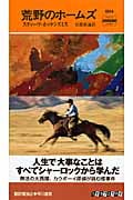 荒野のホームズ (ハヤカワ・ミステリ)