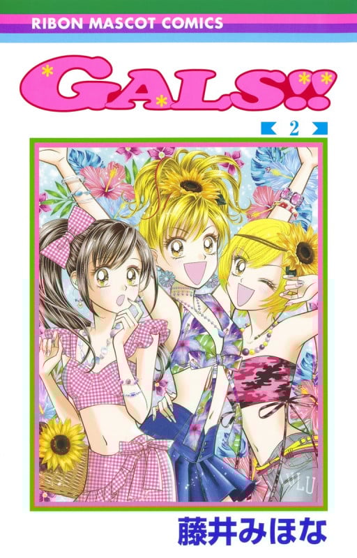 GALS!! (2) (りぼんマスコットC)