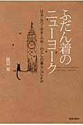 ふだん着のニューヨーク はる・なつ・あき・ふゆ...わたしの暮らしごよみ