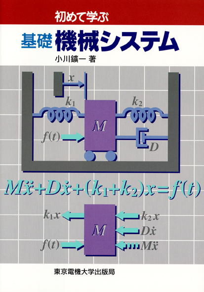 初めて学ぶ基礎機械システム