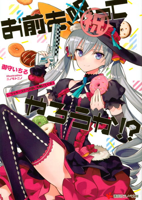 お前を、祝ってやろうか!? 1.ラッキースケベの呪いを解いてくれ! (講談社ラノベ文庫)