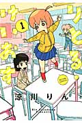 りとる・けいおす (1) (アクションC)