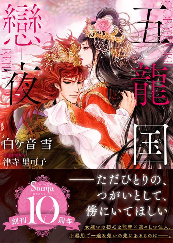 五龍国戀夜 (ソーニャ文庫)