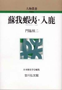 蘇我蝦夷・入鹿 (人物叢書)