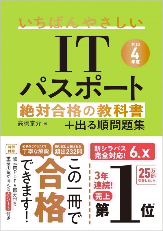 いちばんやさしいITパスポート絶対合格の教科書+出る順問題集 (令和4年度)