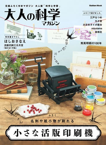 大人の科学マガジン 小さな活版印刷機 (学研ムック 大人の科学マガジンシリーズ)