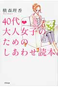 40代・大人女子のためのしあわせ読本