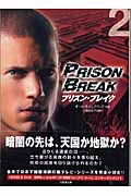 プリズン・ブレイク (VOL.2) (竹書房文庫)