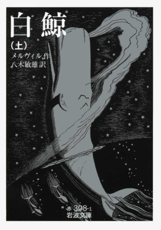 白鯨 上 (岩波文庫 赤308-1)