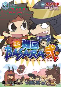 TVアニメ ミニ戦国BASARA弐 (2) (電撃CEX)