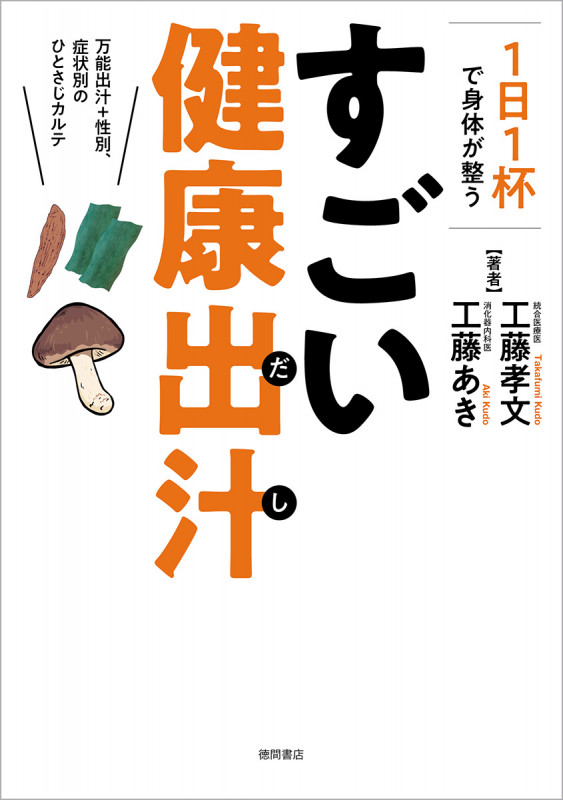 1日1杯で身体が整う すごい健康出汁 万能出汁+性別、症状別のひとさじカルテの詳細を見る