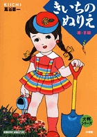 大判きいちのぬりえ 春・夏編 (大判シリーズ)