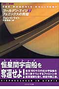 ゴールデン・エイジ (2) (ハヤカワ文庫SF)
