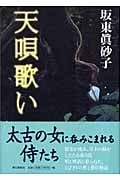 天唄歌いの詳細を見る
