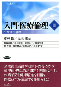 入門・医療倫理III 公衆衛生倫理