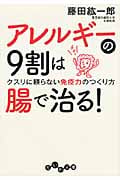 アレルギーの9割は腸で治る! クスリに頼らない免疫力のつくり方 (だいわ文庫)
