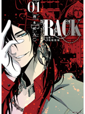 RACK‐13係の残酷器械‐ 1 (MFコミックス ジーンシリーズ)