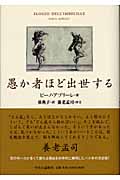 愚か者ほど出世する