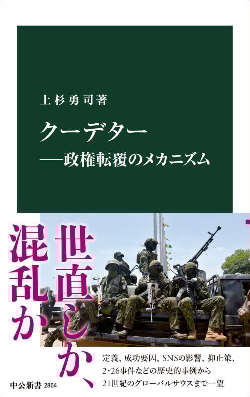 クーデター―政権転覆のメカニズム (中公新書 2864)