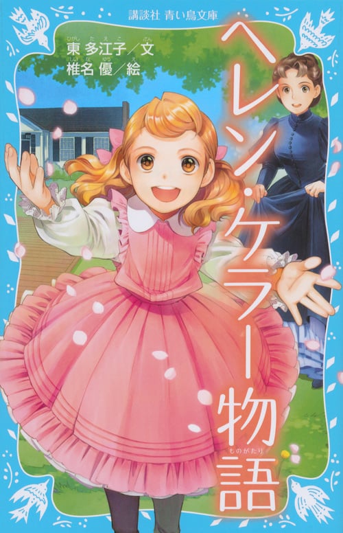 ヘレン・ケラー物語 (講談社青い鳥文庫)