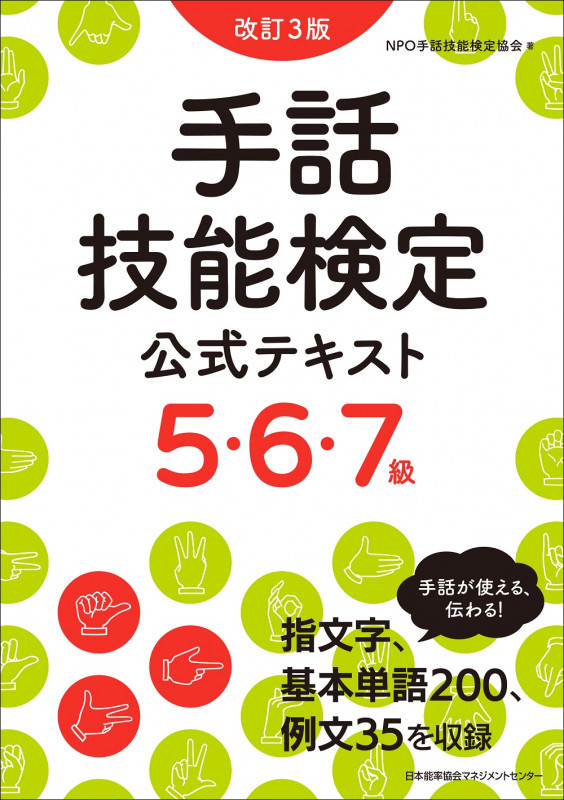 改訂3版 手話技能検定公式テキスト5・6・7級
